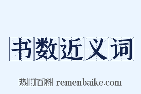 书数近义词是什么意思的图片